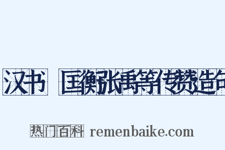 汉书·匡衡张禹等传赞造句是什么意思的图片